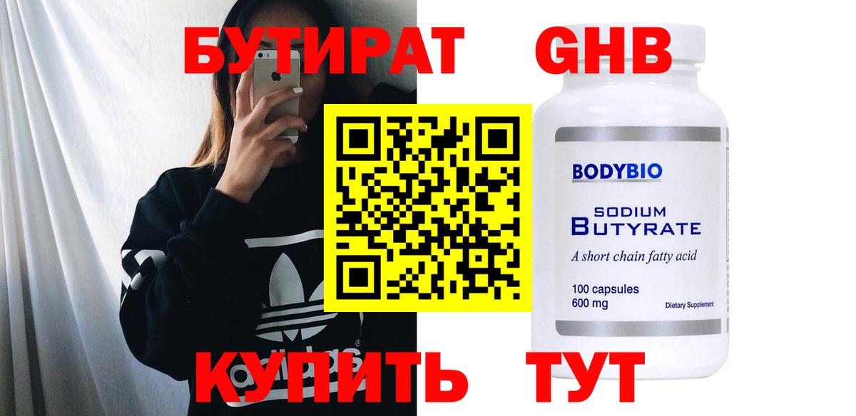 БУТИРАТ 1.4BDO Ессентуки