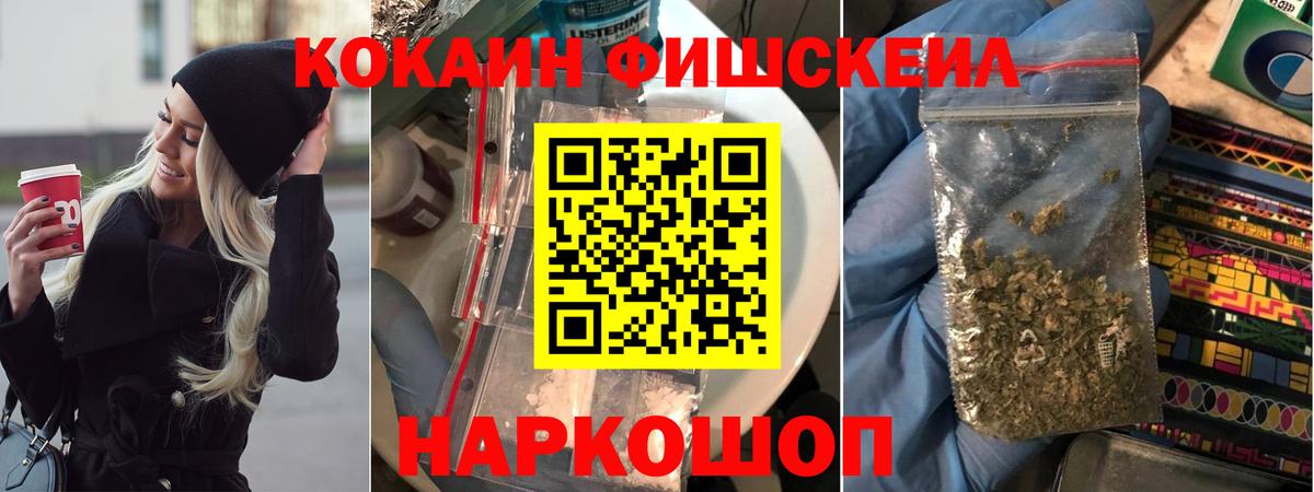 Кокаин Fish Scale Ессентуки