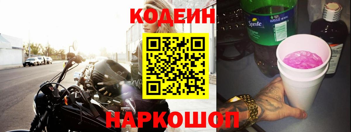 Codein напиток Lean (лин) Ессентуки